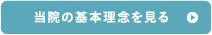 当院の基本理念を見る