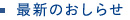 最新のおしらせ