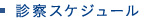 診察スケジュール