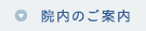 院内のご案内