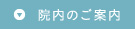 院内のご案内