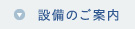 設備のご案内