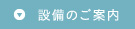 設備のご案内