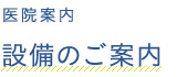 設備のご案内（院内紹介）