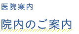 院内のご案内（院内紹介）