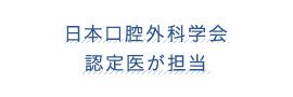 口腔外科専門の院長が外科的処置を担当