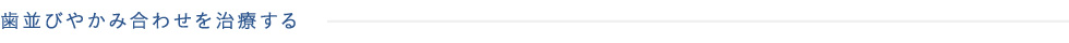 歯並びやかみ合わせを治療する