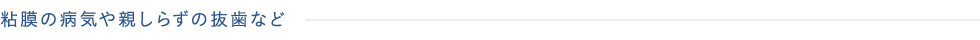 粘膜の病気や親しらずの抜歯など